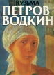 Кузьма Сергеевич Петров-Водкин Букинистическое издание Сохранность: Очень хорошая Издательство: Советский художник, 1986 г Суперобложка, 164 стр Тираж: 60000 экз Формат: 70x100/8 (~245х340 мм) инфо 8861u.