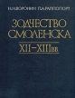 Зодчество Смоленска XII-XIII вв Букинистическое издание Сохранность: Очень хорошая Издательство: Наука Ленинградское отделение, 1979 г Твердый переплет, 416 стр Тираж: 17100 экз Формат: 70x90/16 (~170х215 мм) инфо 8862u.