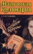 Магическая кулинария Серия: Ваша тайна инфо 9471u.