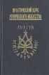Практический курс рунического искусства Букинистическое издание Сохранность: Хорошая Издательство: София, 2000 г Суперобложка, 272 стр ISBN 5-220-00276-7 Тираж: 4000 экз Формат: 84x108/32 (~130х205 мм) инфо 9481u.