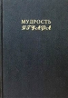 Мудрость Ягуара Календарная магия майя Издательство: София Суперобложка, 256 стр ISBN 966-7319-23-7 Тираж: 5000 экз Формат: 84x104/32 (~220x240 мм) инфо 9482u.