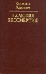 Иллюзия бессмертия Серия: Библиотека атеистической литературы инфо 9487u.