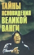 Тайны ясновидения великой Ванги Букинистическое издание Сохранность: Хорошая Издательство: Современный литератор, 1998 г Твердый переплет, 512 стр ISBN 985-6524-13-X Тираж: 11000 экз Формат: 84x108/32 (~130х205 мм) инфо 9493u.
