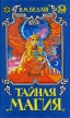 Тайная магия в трех книгах Книга 3 Серия: Тайная магия в трех книгах инфо 9496u.