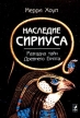 Наследие Сириуса Разгадка тайн Древнего Египта? Издательства: Гелиос, София Твердый переплет, 352 стр ISBN 5-220-00442-5, 1-85230-818-4, 5-344-00049-9 Тираж: 5000 экз Формат: 70x100/32 (~120х165 мм) инфо 9497u.