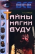 Тайны магии Вуду Серия: Все загадки Земли инфо 9504u.