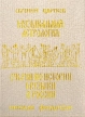 Музыкальная Астрология / Очерки по истории музыки в России с древнейших времен до конца XVIII в Букинистическое издание Сохранность: Хорошая Издательство: Новый хронограф, 2002 г Твердый переплет, 108 стр инфо 9518u.