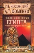 Новая хронология Египта Исследования 2000-2002 годов Букинистическое издание Сохранность: Хорошая Издательство: Вече, 2002 г Твердый переплет, 464 стр ISBN 5-7838-1089-4 Тираж: 5000 экз Формат: 70x108/16 (~170х262 мм) инфо 9520u.