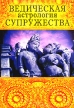 Ведическая астрология супружества Букинистическое издание Издательство: Профит Стайл, 2002 г Твердый переплет, 400 стр ISBN 5-89395-165-4 Тираж: 2500 экз Формат: 60x88/16 (~150x210 мм) инфо 9521u.