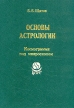 Основы астрологии Космограмма под микроскопом Серия: Основы астрологии инфо 9533u.