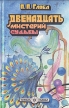 Двенадцать мистерий судьбы Серия: Школа Глобы инфо 9536u.