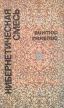 Кибернетическая смесь Букинистическое издание Сохранность: Хорошая Издательство: Знание, 1973 г Твердый переплет, 240 стр Тираж: 100000 экз Формат: 84x108/32 (~130х205 мм) инфо 9728u.