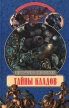 Тайны кладов Серия: Великие тайны инфо 10100u.