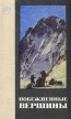 Побежденные вершины 1968-1969 Антология Букинистическое издание Сохранность: Хорошая Издательство: Мысль, 1972 г Твердый переплет, 352 стр Тираж: 40000 экз Формат: 84x108/32 (~130х205 мм) инфо 10109u.