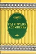 Род и предки А С Пушкина Серия: Пушкинская библиотека инфо 12747u.