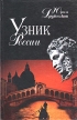 Узник России Издательство: Голос-Пресс, 2003 г Твердый переплет, 656 стр ISBN 5-7117-0389-7 Тираж: 3000 экз Формат: 84x108/32 (~130х205 мм) инфо 12749u.