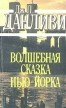 Волшебная сказка Нью-Йорка Серия: Библиотека первого перевода инфо 12835u.