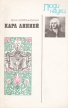 Карл Линней Серия: Люди науки инфо 12858u.