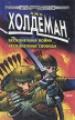 Бесконечная война Бесконечная свобода Серия: Стальная Крыса (твердый переплет) инфо 12879u.