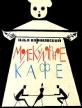 Молекулярное кафе Авторский сборник Букинистическое издание Сохранность: Удовлетворительная Издательство: ЛЕНИЗДАТ, 1964 г Мягкая обложка, 256 стр Тираж: 65000 экз Формат: 70x108/32 (~130х165 мм) инфо 12910u.
