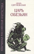 Царь обезьян Серия: Избранная российская фантастика инфо 12912u.
