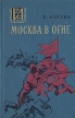Москва в огне Серия: Историко-революционная библиотека инфо 12916u.