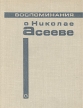 Воспоминания о Николае Асееве Букинистическое издание Сохранность: Хорошая Издательство: Советский писатель Москва, 1980 г Твердый переплет, 304 стр Тираж: 30000 экз Формат: 70x108/32 (~130х165 мм) инфо 13035u.