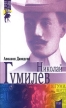 Николай Гумилев Поэт, путешественник, воин Серия: Герои без тайн инфо 13069u.