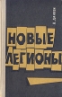 Новые легионы Букинистическое издание Сохранность: Хорошая 1970 г Твердый переплет, 196 стр Тираж: 30000 экз Формат: 84x108/32 (~130х205 мм) инфо 13088u.