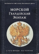 Морской Гвардейский Экипаж Страницы истории Букинистическое издание Сохранность: Хорошая Издательство: ПИК, 1996 г Суперобложка, 398 стр ISBN 5-86161-027-4 Тираж: 1000 экз Формат: 70x100/32 (~120х165 мм) инфо 13231u.