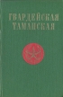 Гвардейская Таманская Букинистическое издание Сохранность: Хорошая Издательство: Воениздат, 1972 г Твердый переплет, 280 стр Тираж: 50000 экз Формат: 84x108/32 (~130х205 мм) инфо 13236u.