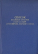 Список позывных сигналов радиостанций Министерства Морского Флота Букинистическое издание Сохранность: Хорошая Издательство: Рекламбюро ММФ, 1967 г Твердый переплет, 250 стр Тираж: 6300 экз Формат: 60x90/16 (~145х217 мм) инфо 13271u.