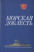 Морская доблесть Антология Букинистическое издание Сохранность: Хорошая Издательство: Ордена Трудового Красного Знамени Военное издательство Министерства обороны СССР, 1982 г Твердый переплет, 206 стр инфо 13272u.