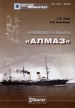 Крейсер II ранга "Алмаз" Авторы Георгий Зуев Леонид Кузнецов инфо 13275u.