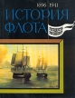 История флота государства Российского В двух томах Том 1 1696-1941 Серия: История флота государства Российского В двух томах инфо 13318u.