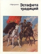 Эстафета традиций Букинистическое издание Сохранность: Хорошая Издательство: Изобразительное искусство, 1975 г Твердый переплет, 306 стр Тираж: 18000 экз Формат: 70x90/16 (~170х215 мм) инфо 13593u.