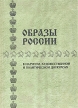 Образы России В научном, художественном и политическом дискурсах Антология Букинистическое издание Сохранность: Хорошая Издательство: ПетрГУ, 2001 г Мягкая обложка, 336 стр ISBN 5-8021-0129-6 инфо 13595u.