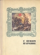 С веком наравне Рассказы о мастерах западноевропейской живописи Книга 4 Букинистическое издание Сохранность: Хорошая Издательство: Молодая гвардия, 1977 г Твердый переплет, 368 стр Тираж: 100000 экз Формат: 70x90/16 (~170х215 мм) инфо 13597u.