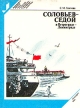 Соловьев - Седой в Петрограде - Ленинграде Серия: Выдающиеся деятели науки и культуры в Петербурге - Петрограде - Ленинграде инфо 13851u.