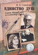 Единство душ Елена Нагаевская и Александр Ромм Букинистическое издание Сохранность: Очень хорошая Издательство: Бизнес-Информ, 2008 г Твердый переплет, 368 стр ISBN 978-966-648-193-4 Тираж: 1000 экз Формат: 60x90/16 (~145х217 мм) инфо 13853u.