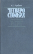Четверо стойких Карл Либкнехт Роза Люксембург Франц Меринг Клара Цеткин Букинистическое издание Сохранность: Хорошая Издательство: Издательство политической литературы, 1985 г Твердый переплет, 368 инфо 13988u.
