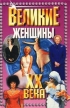 Великие женщины XX века Серия: Великие XX века инфо 13989u.
