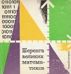Шеренга великих математиков Букинистическое издание Сохранность: Хорошая Издательство: Наша Ксенгарня, 1981 г Твердый переплет, 208 стр ISBN 83-10-07651-7 инфо 13993u.