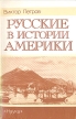 Русские в истории Америки Букинистическое издание Сохранность: Хорошая Издательство: Наука, 1991 г Мягкая обложка, 176 стр ISBN 5-02-009073-5 Тираж: 10000 экз Формат: 60x90/16 (~145х217 мм) инфо 13996u.
