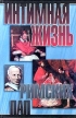 Интимная жизнь римских пап Серия: Слухи, сплетни, скандалы инфо 6v.