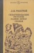 Севастопольские рассказы Хаджи-Мурат Сказки Серия: Школьная библиотека инфо 112v.