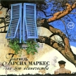 100 лет одиночества (аудиокнига MP3) Издательство: Союз, 2009 г Jewel Case ISBN SSTMP3 0076-04 инфо 6590o.
