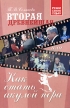 Вторая древнейшая, или Как стать акулой пера Серия: Реши свою судьбу инфо 6591o.