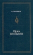 Ефим Копелян Серия: Мастера советского театра и кино инфо 6592o.