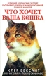 Что хочет ваша кошка Серия: Перевод с кошачьего инфо 6595o.